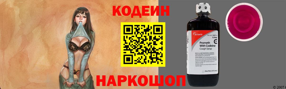 Codein напиток Lean (лин)  Вход с VPN  Ефремов 